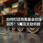 如何打造完美基金经理简历？5篇范文助你脱颖而出（图4）