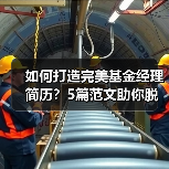 如何打造完美基金经理简历？5篇范文助你脱颖而出（图2）