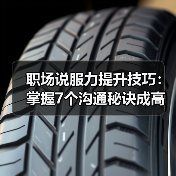 职场说服力提升技巧：掌握7个沟通秘诀成高手（图4）