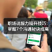 职场说服力提升技巧：掌握7个沟通秘诀成高手（图2）