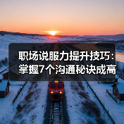职场说服力提升技巧：掌握7个沟通秘诀成高手（图3）