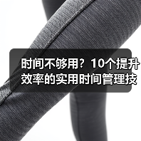 时间不够用？10个提升效率的实用时间管理技巧（图3）