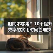 时间不够用？10个提升效率的实用时间管理技巧（图2）