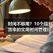 时间不够用？10个提升效率的实用时间管理技巧（图1）