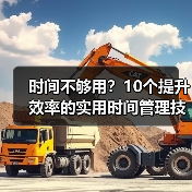 时间不够用？10个提升效率的实用时间管理技巧（图4）