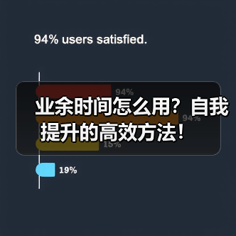 业余时间怎么用？自我提升的高效方法！（图2）