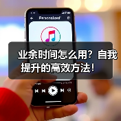 业余时间怎么用？自我提升的高效方法！（图1）