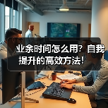 业余时间怎么用？自我提升的高效方法！（图4）