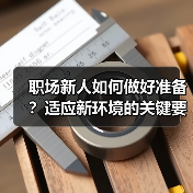 职场新人如何做好准备？适应新环境的关键要点（图1）
