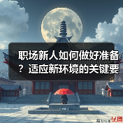 职场新人如何做好准备？适应新环境的关键要点（图4）