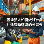 职场新人如何做好准备？适应新环境的关键要点（图2）
