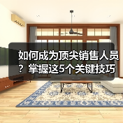 如何成为顶尖销售人员？掌握这5个关键技巧（图2）