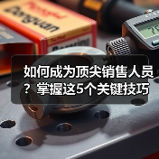 如何成为顶尖销售人员？掌握这5个关键技巧（图1）