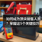 如何成为顶尖销售人员？掌握这5个关键技巧（图3）