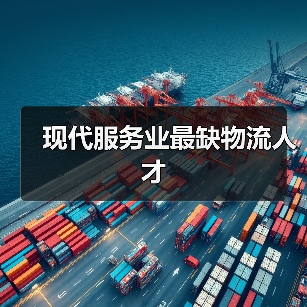 现代服务业最缺物流人才（图4）