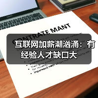 互联网加薪潮汹涌：有经验人才缺口大（图4）