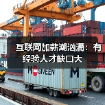 互联网加薪潮汹涌：有经验人才缺口大（图1）