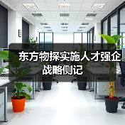 东方物探实施人才强企战略侧记（图1）