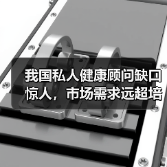 我国私人健康顾问缺口惊人，市场需求远超培训速度？（图1）