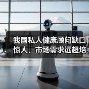 我国私人健康顾问缺口惊人，市场需求远超培训速度？（图3）