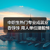 中职生热门专业成就业香饽饽 用人单位提前预订（图4）