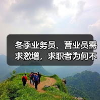 冬季业务员、营业员需求激增，求职者为何不足？（图3）