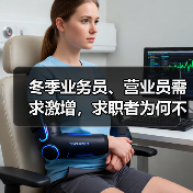 冬季业务员、营业员需求激增，求职者为何不足？（图2）