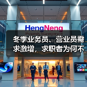 冬季业务员、营业员需求激增，求职者为何不足？（图1）