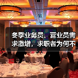 冬季业务员、营业员需求激增，求职者为何不足？（图4）