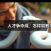 人才争夺战，怎样取胜?（图1）