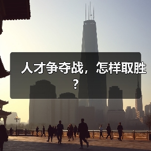 人才争夺战，怎样取胜?（图3）