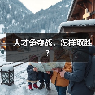 人才争夺战，怎样取胜?（图4）