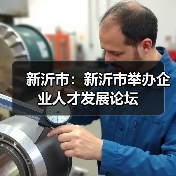 新沂市：新沂市举办企业人才发展论坛（图2）
