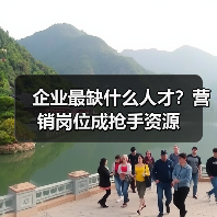 企业最缺什么人才?营销岗位成抢手资源(图4) 企业最缺什么人才?营销岗位成抢手资源(图4)