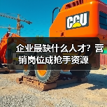 企业最缺什么人才?营销岗位成抢手资源(图1) 企业最缺什么人才?营销岗位成抢手资源(图1)