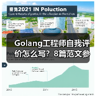 Golang工程师自我评价怎么写？8篇范文参考（图3）