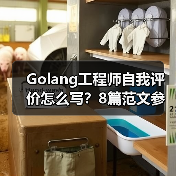 Golang工程师自我评价怎么写？8篇范文参考（图2）