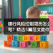 银行风险控制简历怎么写？精选5篇范文助你脱颖而出（图1）