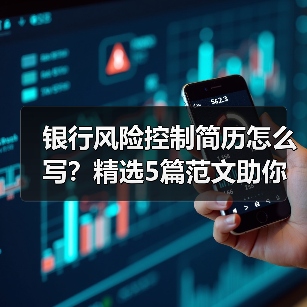 银行风险控制简历怎么写？精选5篇范文助你脱颖而出（图2）