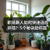 职场新人如何快速适应环境？5个秘诀助你赢在起点（图1）