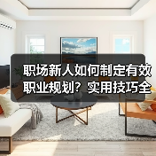 职场新人如何制定有效职业规划？实用技巧全解析（图1）