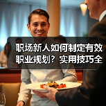 职场新人如何制定有效职业规划？实用技巧全解析（图4）