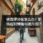 绩效评分低怎么办？职场应对策略与提升技巧（图4）
