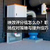 绩效评分低怎么办？职场应对策略与提升技巧（图2）