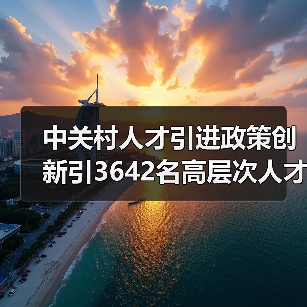 中关村人才引进政策创新引3642名高层次人才（图2）