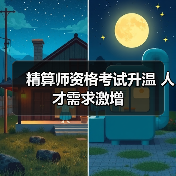 精算师资格考试升温 人才需求激增（图3）