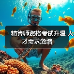 精算师资格考试升温 人才需求激增（图4）