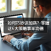 如何巧妙谈加薪？掌握这6大策略事半功倍（图4）