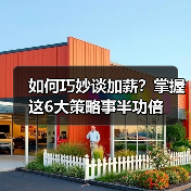 如何巧妙谈加薪？掌握这6大策略事半功倍（图2）