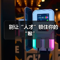 别让“人才”锁住你的“喉”（图4）